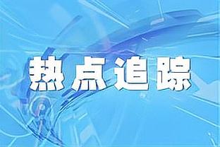 恩师！怀特：波波维奇激发出了我身上连我自己都没看到的潜力